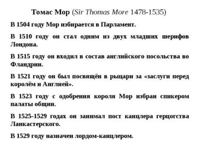 Томас Мор (Sir Thomas More 1478-1535) В 1504 году Мор избирается в Парламент....