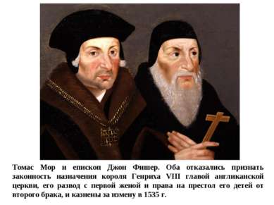 Томас Мор и епископ Джон Фишер. Оба отказались признать законность назначения...