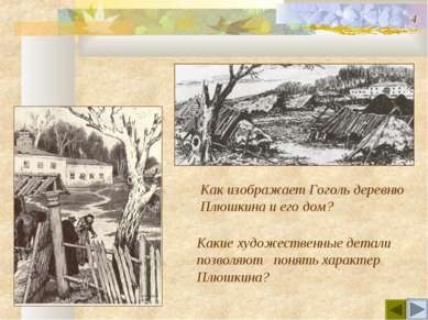 Как изображает Гоголь деревню Плюшкина и его дом? Какие художественные детали...