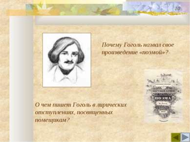 Почему Гоголь назвал свое произведение «поэмой»? О чем пишет Гоголь в лиричес...