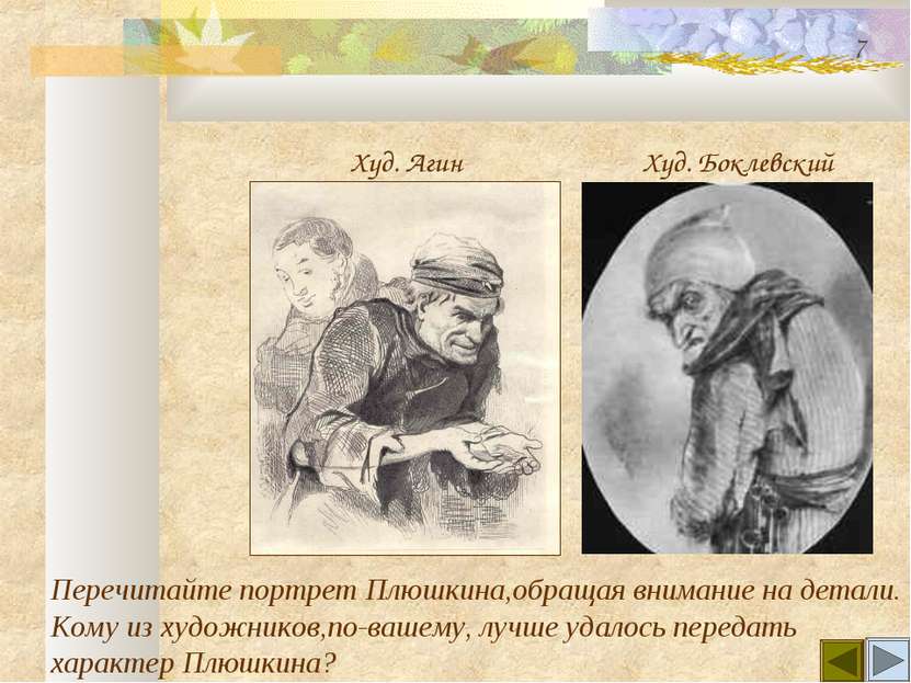 Перечитайте портрет Плюшкина,обращая внимание на детали. Кому из художников,п...