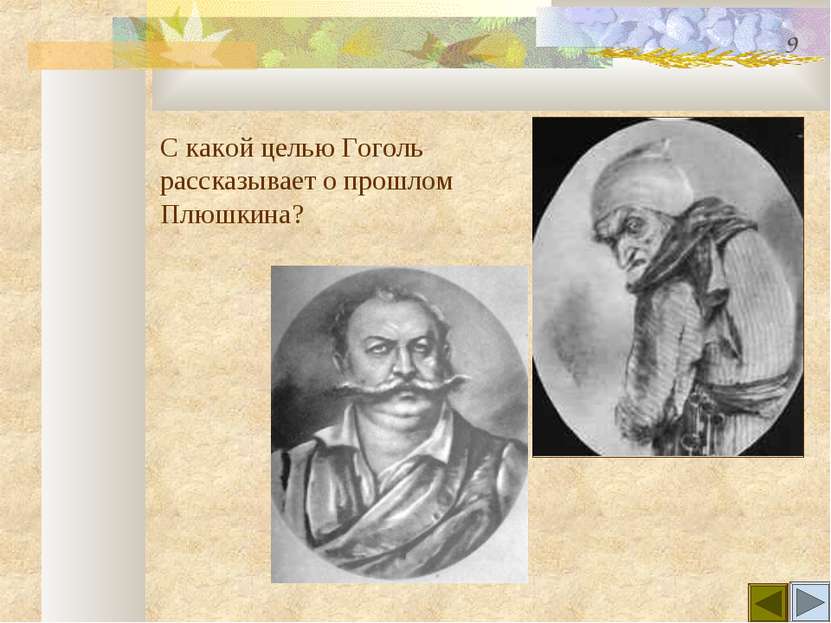 С какой целью Гоголь рассказывает о прошлом Плюшкина? 9