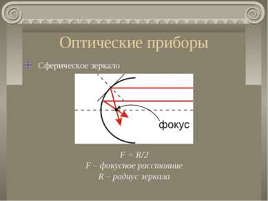 Оптические приборы Сферическое зеркало F = R/2 F – фокусное расстояние R – ра...