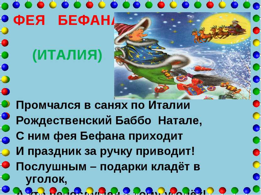 ФЕЯ БЕФАНА (ИТАЛИЯ) Промчался в санях по Италии Рождественский Баббо Натале, ...