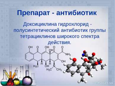 Препарат - антибиотик Доксициклина гидрохлорид - полусинтетический антибиотик...