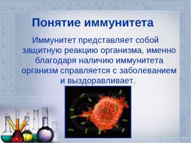 Понятие иммунитета Иммунитет представляет собой защитную реакцию организма, и...