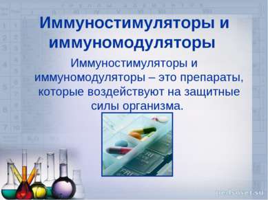 Иммуностимуляторы и иммуномодуляторы Иммуностимуляторы и иммуномодуляторы – э...