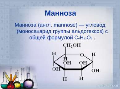 Манноза Манноза (англ. mannose) — углевод (моносахарид группы альдогексоз) с ...