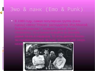 Эмо & панк (Emo & Punk) В 1980 году, самая популярная группа (панк-сцены) «Mi...
