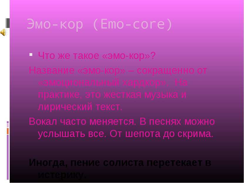 Эмо-кор (Emo-core) Что же такое «эмо-кор»? Название «эмо-кор» – сокращенно от...