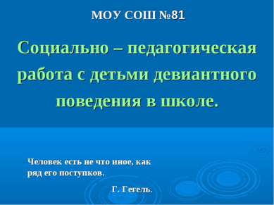 МОУ СОШ №81 Социально – педагогическая работа с детьми девиантного поведения ...