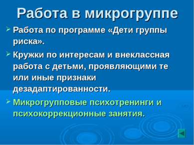 Работа в микрогруппе Работа по программе «Дети группы риска». Кружки по интер...