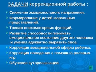 ЗАДАЧИ коррекционной работы : Снижение эмоционального напряжения. Формировани...