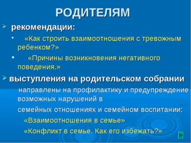 РОДИТЕЛЯМ рекомендации: «Как строить взаимоотношения с тревожным ребенком?» «...