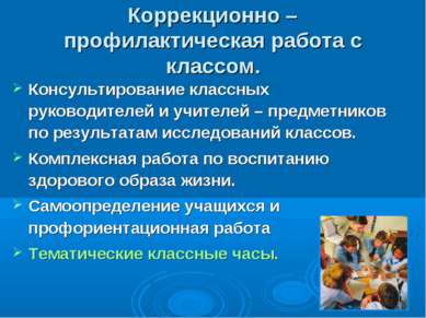 Коррекционно – профилактическая работа с классом. Консультирование классных р...