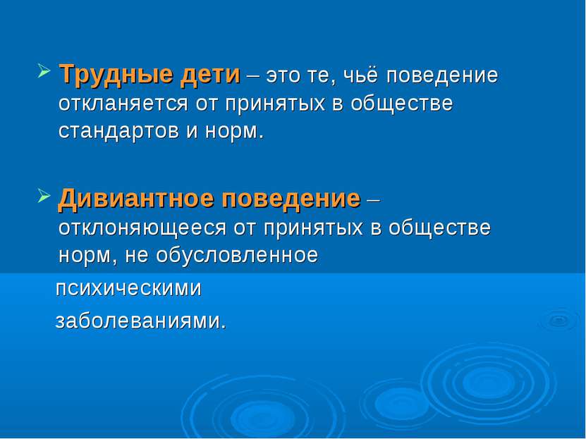 Трудные дети – это те, чьё поведение откланяется от принятых в обществе станд...