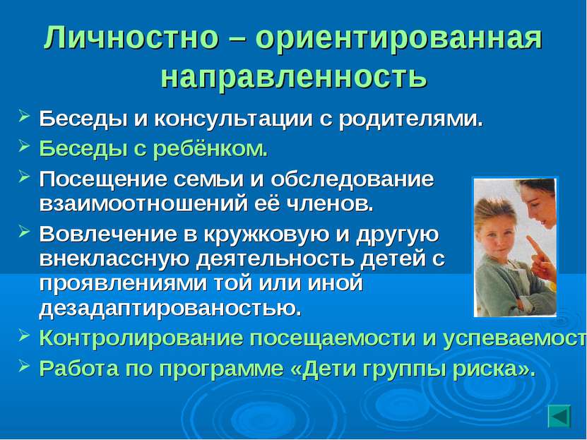 Личностно – ориентированная направленность Беседы и консультации с родителями...