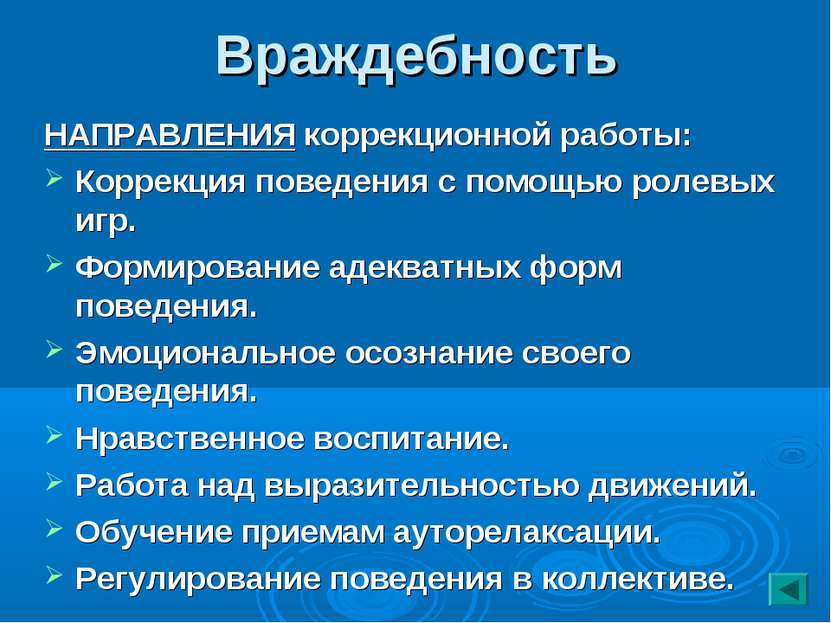 Враждебность НАПРАВЛЕНИЯ коррекционной работы: Коррекция поведения с помощью ...