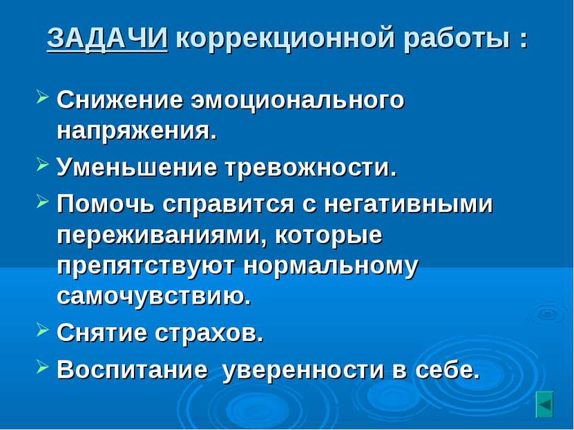 ЗАДАЧИ коррекционной работы : Снижение эмоционального напряжения. Уменьшение ...