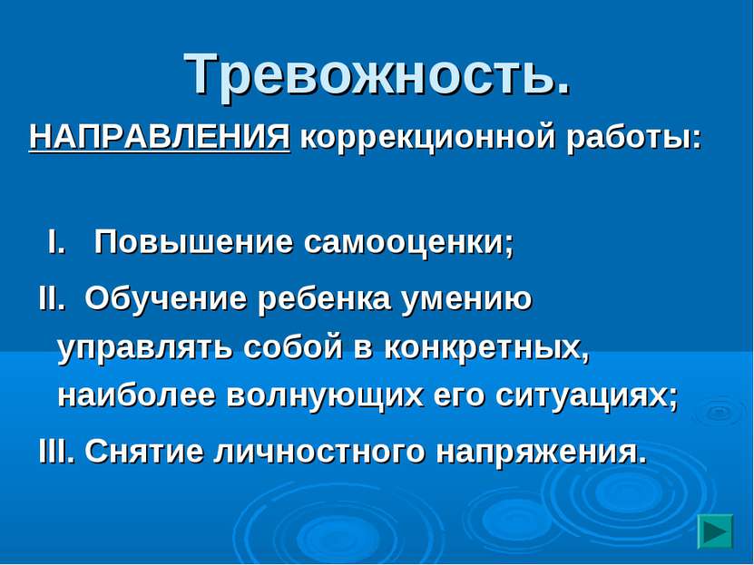 Тревожность. НАПРАВЛЕНИЯ коррекционной работы: Ι. Повышение самооценки; ΙΙ. О...