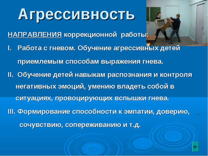 Агрессивность НАПРАВЛЕНИЯ коррекционной работы: Ι. Работа с гневом. Обучение ...