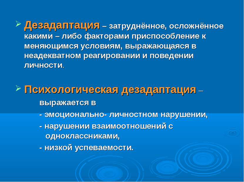 Дезадаптация – затруднённое, осложнённое какими – либо факторами приспособлен...