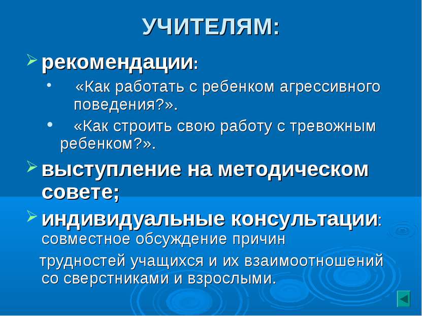 рекомендации: «Как работать с ребенком агрессивного поведения?». «Как строить...