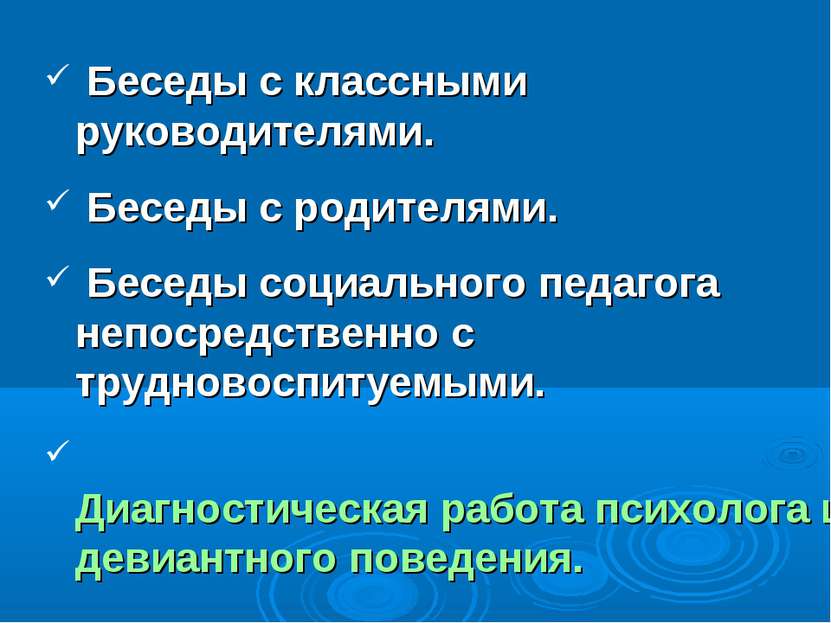 Беседы с классными руководителями. Беседы с родителями. Беседы социального пе...