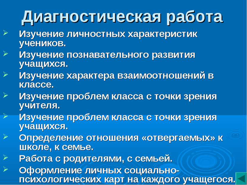 Диагностическая работа Изучение личностных характеристик учеников. Изучение п...