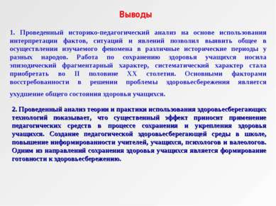 1. Проведенный историко-педагогический анализ на основе использования интерпр...