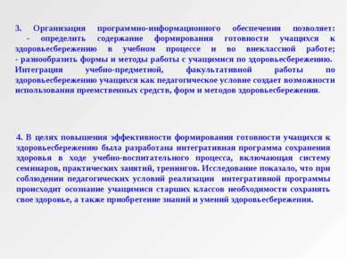 3. Организация программно-информационного обеспечения позволяет: - определить...