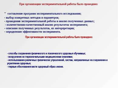 составление программ экспериментального исследования; - выбор конкретных мето...