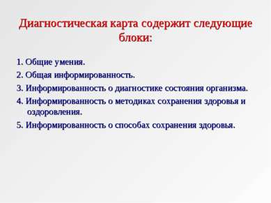 Диагностическая карта содержит следующие блоки: 1. Общие умения. 2. Общая инф...