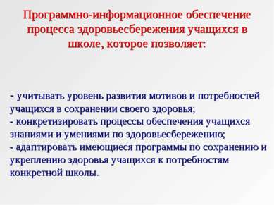 - учитывать уровень развития мотивов и потребностей учащихся в сохранении сво...