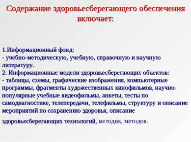 1.Информационный фонд: - учебно-методическую, учебную, справочную и научную л...