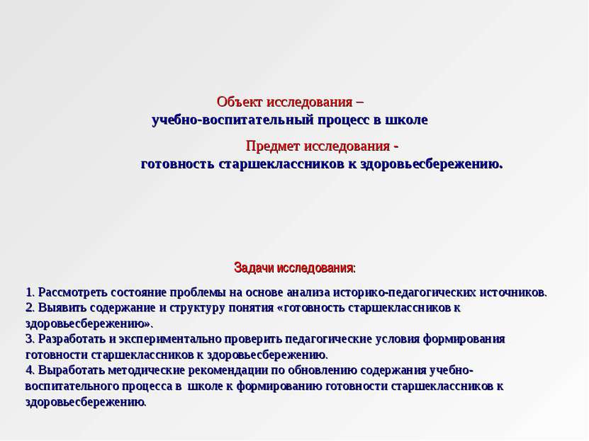 Объект исследования – учебно-воспитательный процесс в школе Предмет исследова...