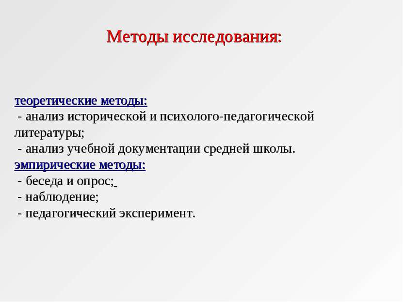 теоретические методы: - анализ исторической и психолого-педагогической литера...