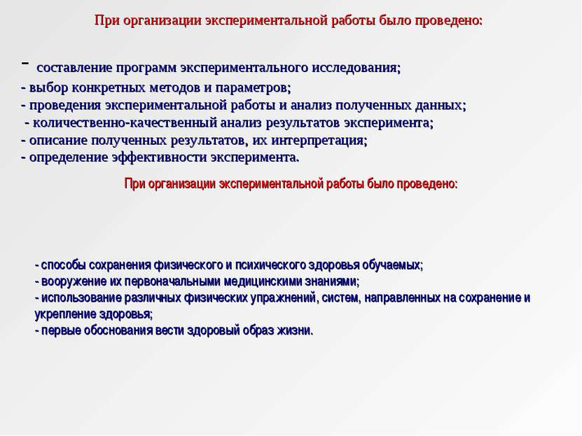 составление программ экспериментального исследования; - выбор конкретных мето...