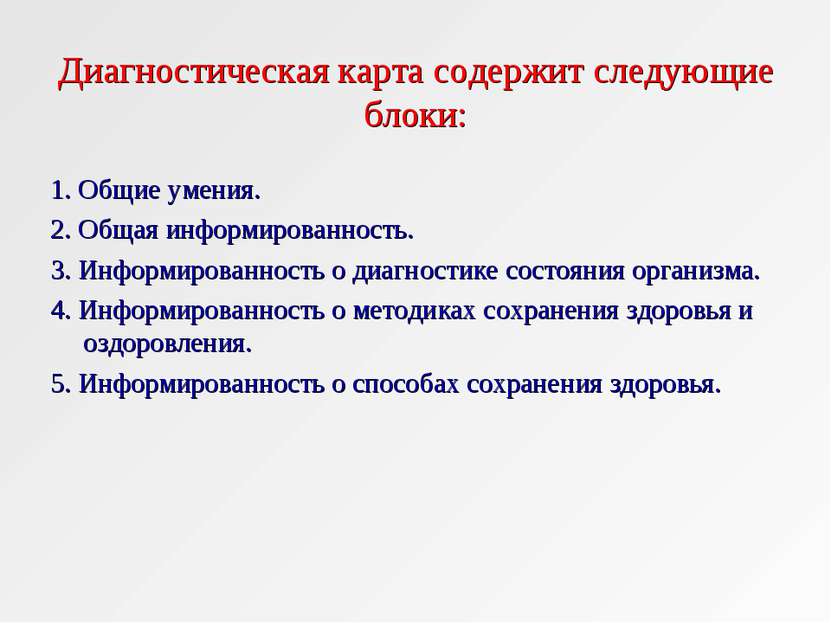 Диагностическая карта содержит следующие блоки: 1. Общие умения. 2. Общая инф...