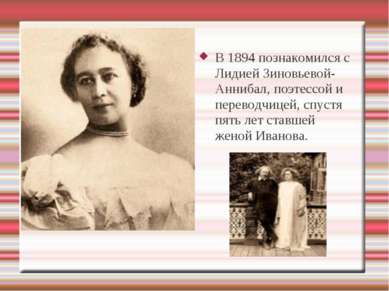Финансовый анализ В 1894 познакомился с Лидией Зиновьевой-Аннибал, поэтессой ...