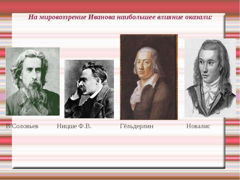 На мировоззрение Иванова наибольшее влияние оказали: В.Соловьев Ницше Ф.В. Гё...