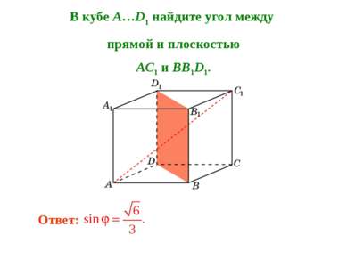 В кубе A…D1 найдите угол между прямой и плоскостью AC1 и BB1D1. Ответ: