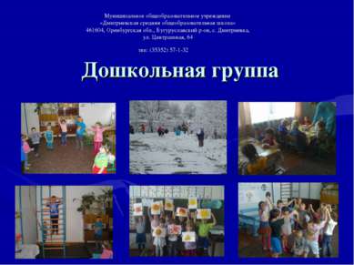 Дошкольная группа Муниципальное общеобразовательное учреждение «Дмитриевская ...