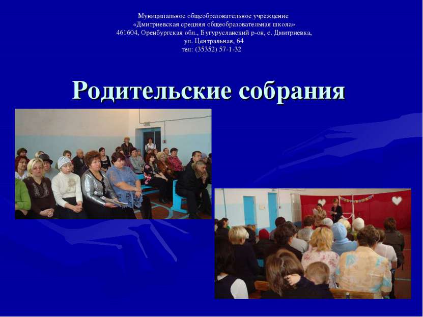 Родительские собрания Муниципальное общеобразовательное учреждение «Дмитриевс...