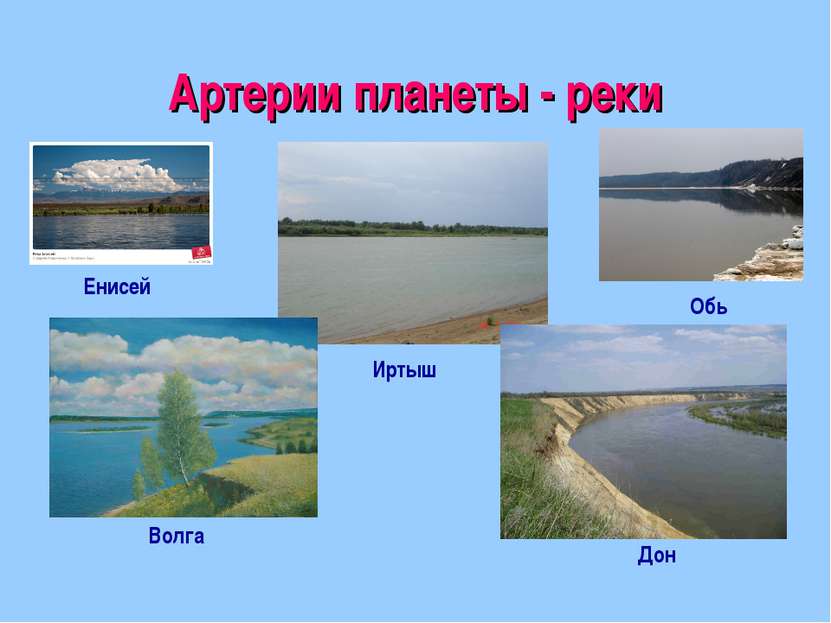 Артерии планеты - реки Иртыш Енисей Обь Волга Дон