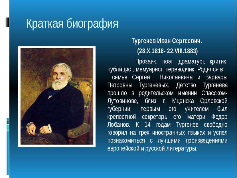 Краткая биография Тургенев Иван Сергеевич. (28.X.1818- 22.VIII.1883) Прозаик,...