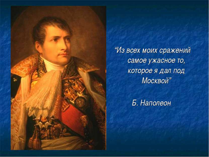 “Из всех моих сражений самое ужасное то, которое я дал под Москвой” Б. Наполеон
