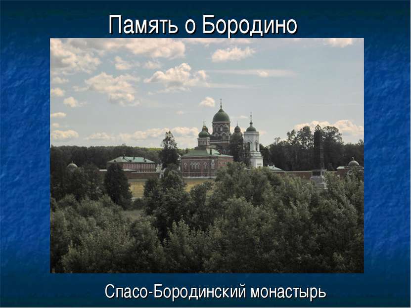 Память о Бородино Спасо-Бородинский монастырь