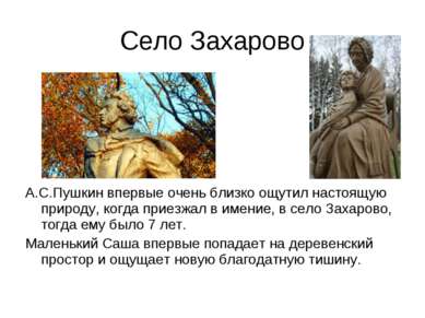 Село Захарово А.С.Пушкин впервые очень близко ощутил настоящую природу, когда...