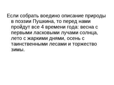 Если собрать воедино описание природы в поэзии Пушкина, то перед нами пройдут...